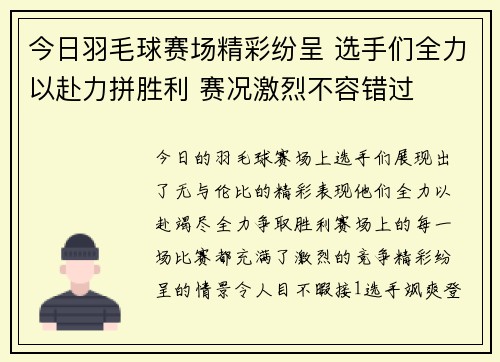 今日羽毛球赛场精彩纷呈 选手们全力以赴力拼胜利 赛况激烈不容错过