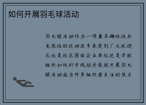 如何开展羽毛球活动