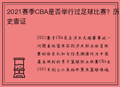 2021赛季CBA是否举行过足球比赛？历史查证