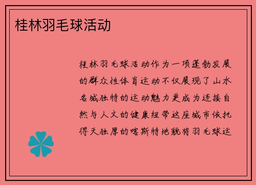 桂林羽毛球活动