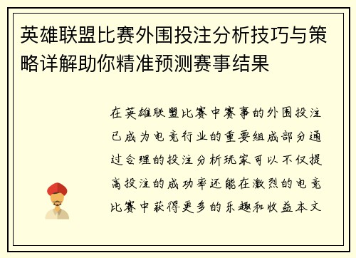 英雄联盟比赛外围投注分析技巧与策略详解助你精准预测赛事结果