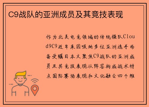 C9战队的亚洲成员及其竞技表现