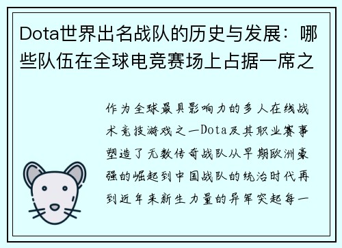 Dota世界出名战队的历史与发展：哪些队伍在全球电竞赛场上占据一席之地