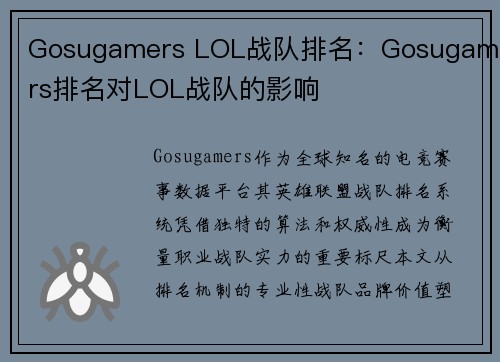 Gosugamers LOL战队排名：Gosugamers排名对LOL战队的影响