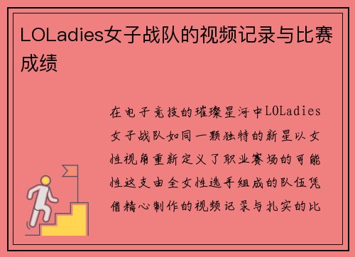 LOLadies女子战队的视频记录与比赛成绩