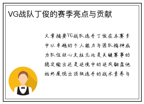 VG战队丁俊的赛季亮点与贡献