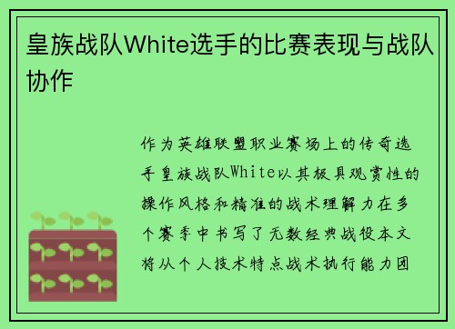 皇族战队White选手的比赛表现与战队协作