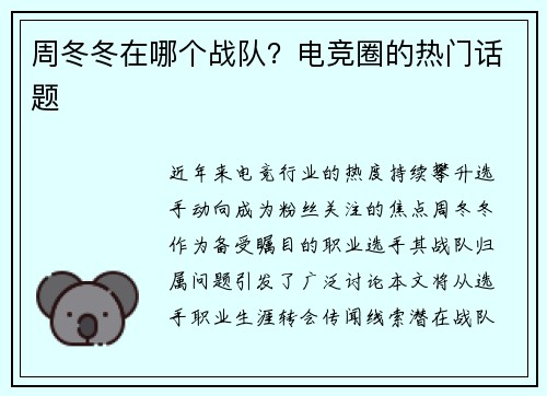 周冬冬在哪个战队？电竞圈的热门话题