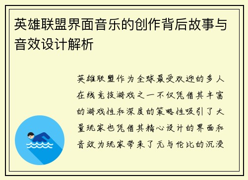 英雄联盟界面音乐的创作背后故事与音效设计解析