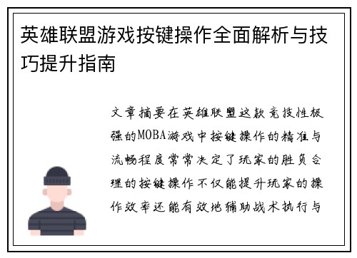 英雄联盟游戏按键操作全面解析与技巧提升指南