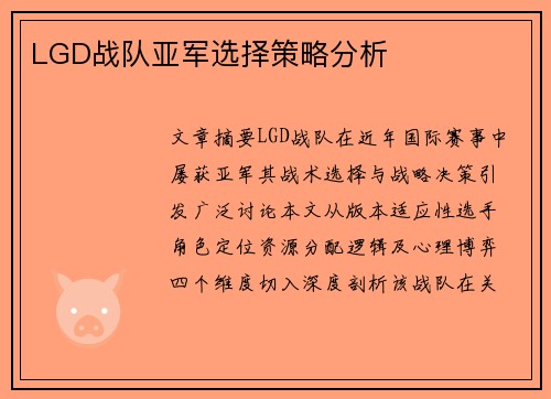 LGD战队亚军选择策略分析