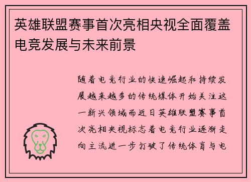 英雄联盟赛事首次亮相央视全面覆盖电竞发展与未来前景