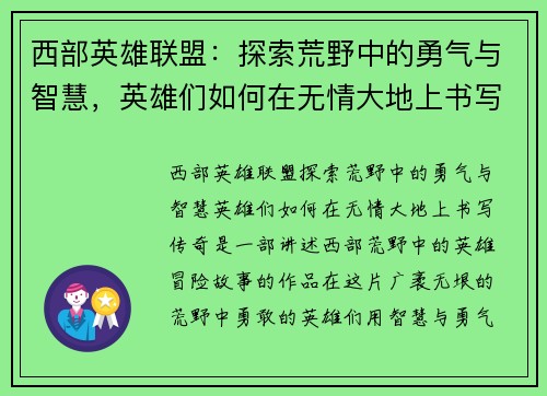 西部英雄联盟：探索荒野中的勇气与智慧，英雄们如何在无情大地上书写传奇