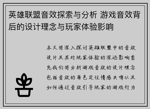英雄联盟音效探索与分析 游戏音效背后的设计理念与玩家体验影响