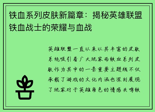铁血系列皮肤新篇章：揭秘英雄联盟铁血战士的荣耀与血战