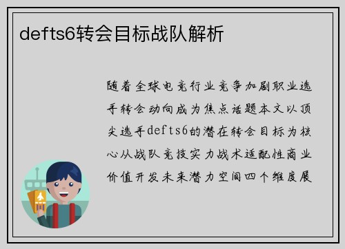 defts6转会目标战队解析