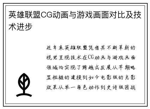 英雄联盟CG动画与游戏画面对比及技术进步