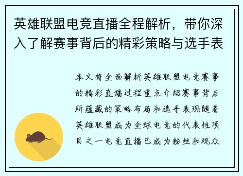 英雄联盟电竞直播全程解析，带你深入了解赛事背后的精彩策略与选手表现
