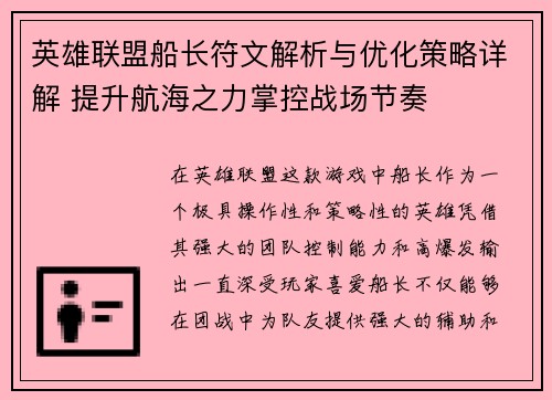 英雄联盟船长符文解析与优化策略详解 提升航海之力掌控战场节奏