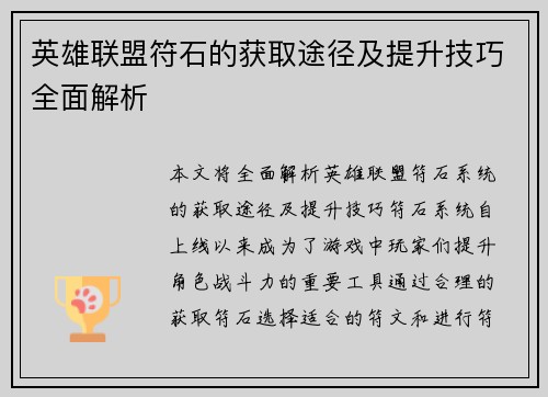 英雄联盟符石的获取途径及提升技巧全面解析