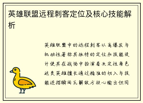 英雄联盟远程刺客定位及核心技能解析