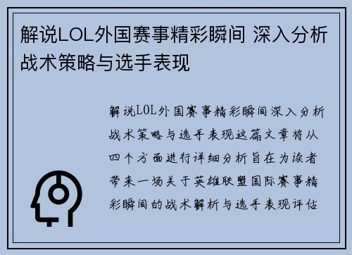 解说LOL外国赛事精彩瞬间 深入分析战术策略与选手表现
