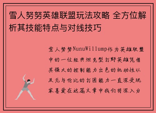 雪人努努英雄联盟玩法攻略 全方位解析其技能特点与对线技巧