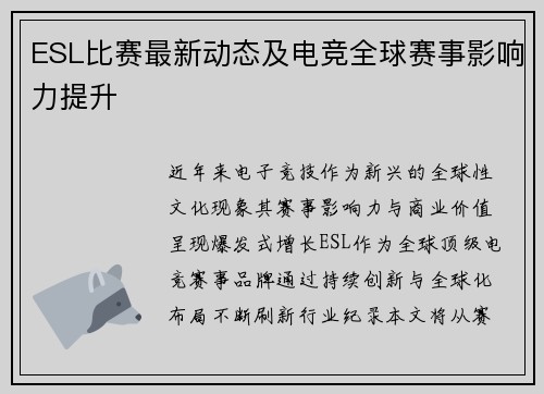 ESL比赛最新动态及电竞全球赛事影响力提升