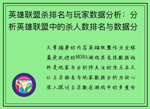 英雄联盟杀排名与玩家数据分析：分析英雄联盟中的杀人数排名与数据分析