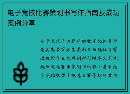 电子竞技比赛策划书写作指南及成功案例分享