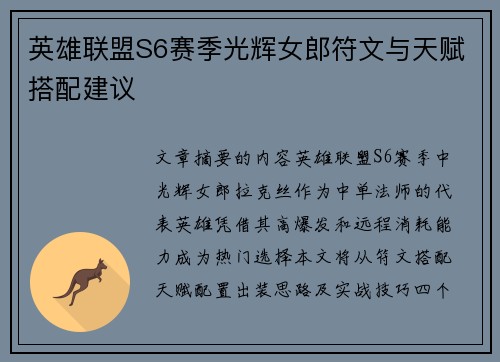 英雄联盟S6赛季光辉女郎符文与天赋搭配建议