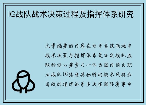 IG战队战术决策过程及指挥体系研究