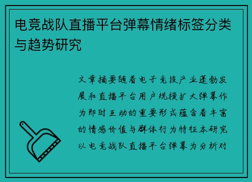 电竞战队直播平台弹幕情绪标签分类与趋势研究