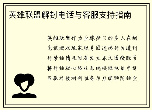 英雄联盟解封电话与客服支持指南
