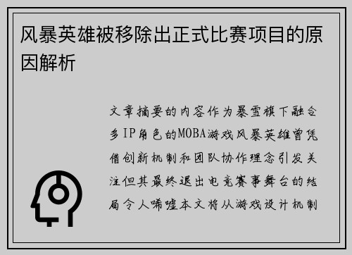 风暴英雄被移除出正式比赛项目的原因解析