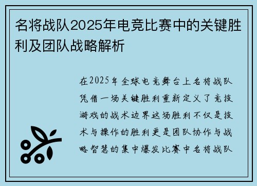 名将战队2025年电竞比赛中的关键胜利及团队战略解析