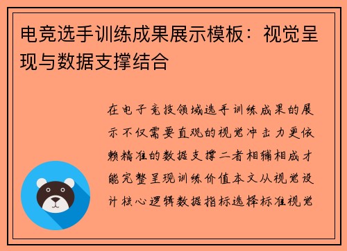 电竞选手训练成果展示模板：视觉呈现与数据支撑结合