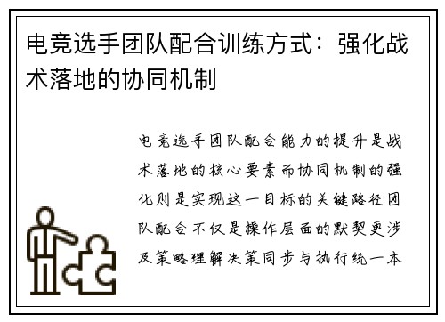 电竞选手团队配合训练方式：强化战术落地的协同机制