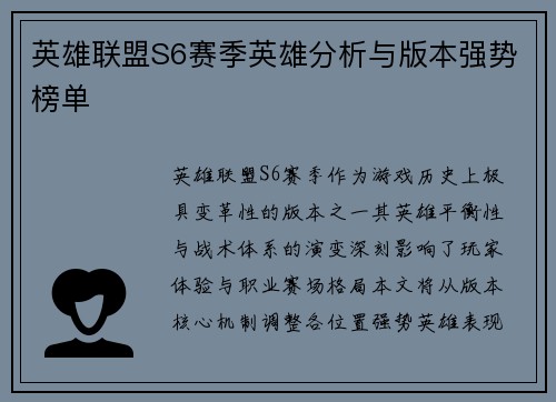 英雄联盟S6赛季英雄分析与版本强势榜单