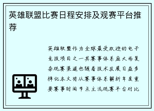 英雄联盟比赛日程安排及观赛平台推荐