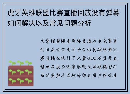 虎牙英雄联盟比赛直播回放没有弹幕如何解决以及常见问题分析