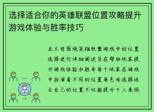 选择适合你的英雄联盟位置攻略提升游戏体验与胜率技巧