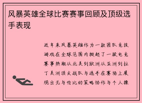 风暴英雄全球比赛赛事回顾及顶级选手表现