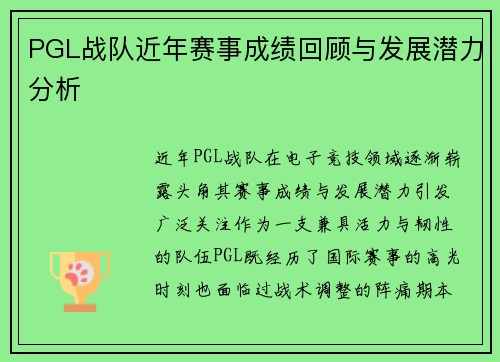 PGL战队近年赛事成绩回顾与发展潜力分析