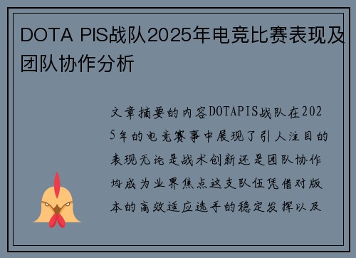 DOTA PIS战队2025年电竞比赛表现及团队协作分析