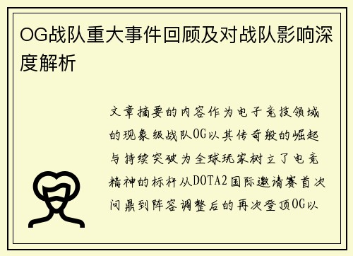 OG战队重大事件回顾及对战队影响深度解析