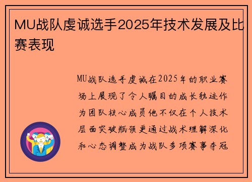 MU战队虔诚选手2025年技术发展及比赛表现
