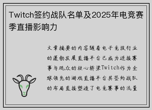 Twitch签约战队名单及2025年电竞赛季直播影响力