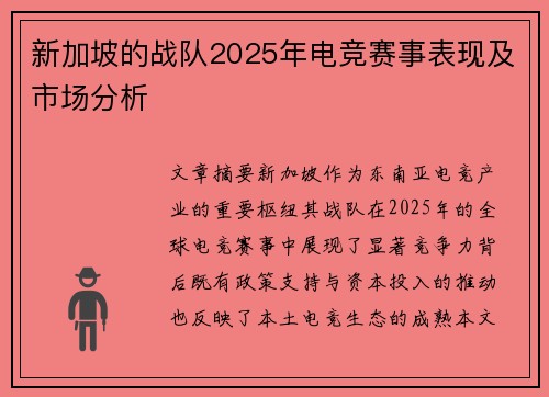 新加坡的战队2025年电竞赛事表现及市场分析