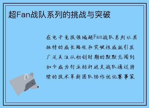 超Fan战队系列的挑战与突破